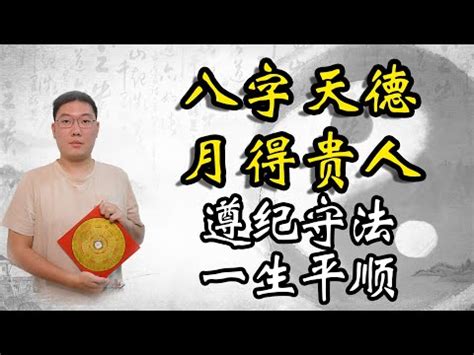 天德貴人|八字～～天德貴人、月德貴人